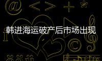 韓進海運破產后市場出現“避險潮”