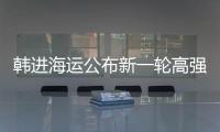 韓進海運公布新一輪高強度自救方案