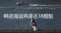 韓進海運將退還38艘船出售資產籌資