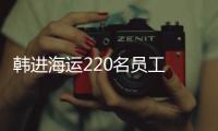 韓進(jìn)海運(yùn)220名員工 將入職現(xiàn)代商船