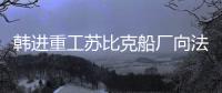 韓進重工蘇比克船廠向法院申請企業回生程序