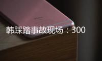 韓踩踏事故現場：300多人疊了近7層 事故是如何發生的？？