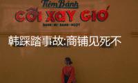 韓踩踏事故:商鋪見死不救拒開門 這一幕令人寒心！！