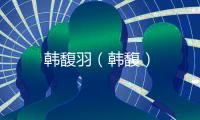 韓馥羽（韓馥）