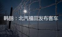 韓鵬：北汽福田發布客車全天候解決方案