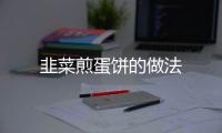 韭菜煎蛋餅的做法