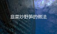 韭菜炒野筍的做法