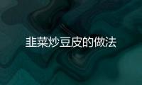 韭菜炒豆皮的做法