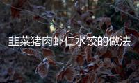 韭菜豬肉蝦仁水餃的做法