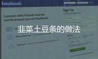 韭菜土豆條的做法