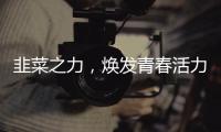 韭菜之力，煥發青春活力！