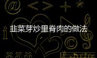 韭菜芽炒里脊肉的做法