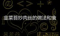 韭菜苔炒肉絲的做法和食材用料及健康功效