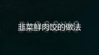 韭菜鮮肉餃的做法