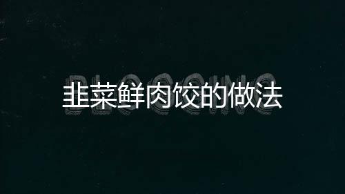 韭菜鮮肉餃的做法
