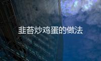 韭苔炒雞蛋的做法
