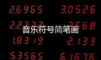 音樂符號簡筆畫