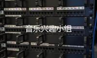 音樂興趣小組