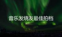 音樂發燒友最佳拍檔