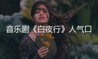 音樂(lè)劇《白夜行》人氣口碑雙豐收 韓雪化身唐澤雪穗實(shí)力圈粉