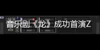 音樂劇《龍》成功首演ZERO
