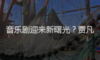 音樂(lè)劇迎來(lái)新曙光？賈凡洪之光領(lǐng)銜這部國(guó)產(chǎn)音樂(lè)劇引發(fā)年輕觀眾熱捧