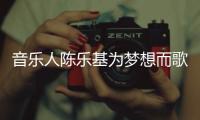 音樂人陳樂基為夢想而歌 熱心公益倡導時尚新理念