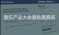 音樂產(chǎn)業(yè)大會(huì)首批嘉賓名單曝光