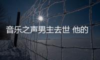 音樂之聲男主去世 他的一生都在為演藝事業而奮斗