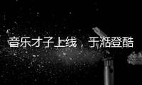 音樂才子上線，于湉登酷狗星樂坊大秀唱作實力