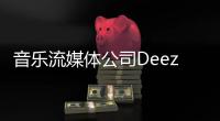 音樂流媒體公司Deezer將通過SPAC交易上市 公司估值11億美元