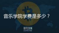 音樂學院學費是多少？ 國外音樂學院學費