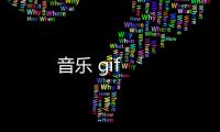 音樂 gif