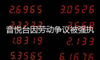 音悅臺因勞動爭議被強執27萬，累計被執行超1404萬！