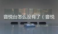 音悅臺怎么沒有了（音悅臺官網打不開）