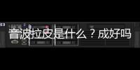 音波拉皮是什么？成好嗎