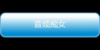 音頻癡女