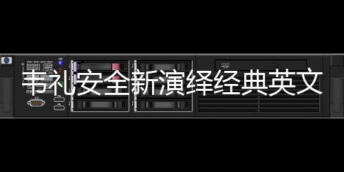 韋禮安全新演繹經(jīng)典英文單曲Mr. Tambourine Man