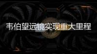 韋伯望遠(yuǎn)鏡實(shí)現(xiàn)重大里程碑：18塊鏡片完成分段對(duì)齊和圖像堆疊