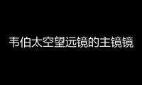 韋伯太空望遠鏡的主鏡鏡面現已對準 為什么這很重要？