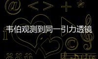 韋伯觀測到同一引力透鏡類星體的四幅圖像
