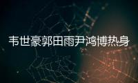 韋世豪郭田雨尹鴻博熱身賽未出場，李鐵葫蘆里賣的什么藥