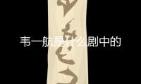 韋一航是什么劇中的