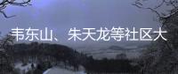 韋東山、朱天龍等社區大咖齊聚深圳，RT