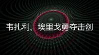 韋扎利、埃里戈勇奪擊劍世錦賽金牌