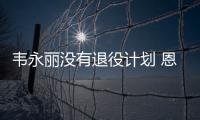 韋永麗沒有退役計劃 恩師頂尖生涯長達10多年！