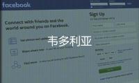 韋多利亞