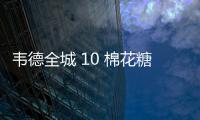 韋德全城 10 棉花糖配色鞋款實物曝光，發售倒計時
