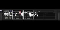 韋德 x DFT 聯(lián)名全城 9 V1.5 鞋款曝光，繪畫樣式打造