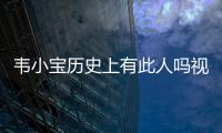 韋小寶歷史上有此人嗎視頻（韋小寶歷史上有此人嗎）